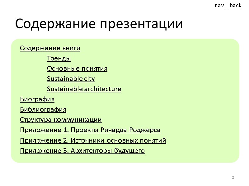 Содержание презентации Содержание книги Тренды Основные понятия Sustainable city  Sustainable architecture Биография Библиография